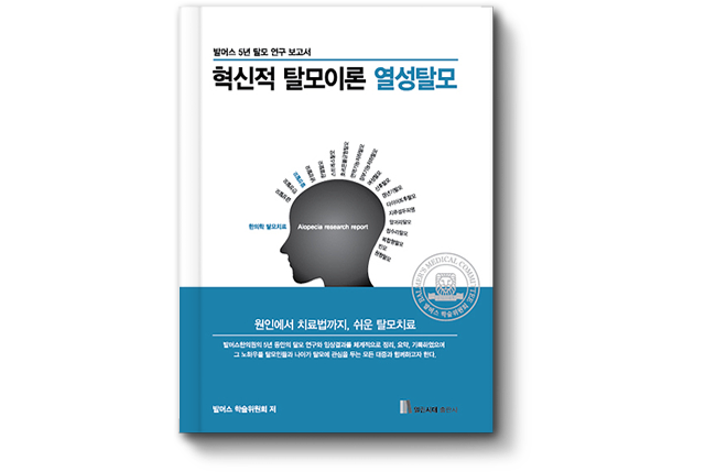 혁신적 탈모이론 열성탈모