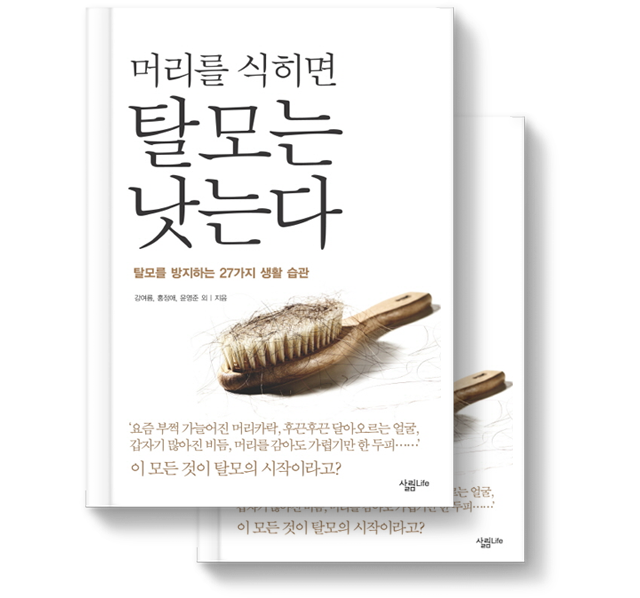 머리를 식히면 탈모는 낫는다